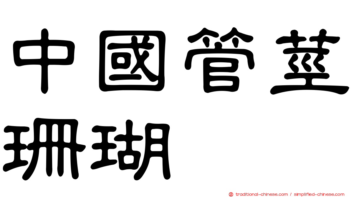 中國管莖珊瑚