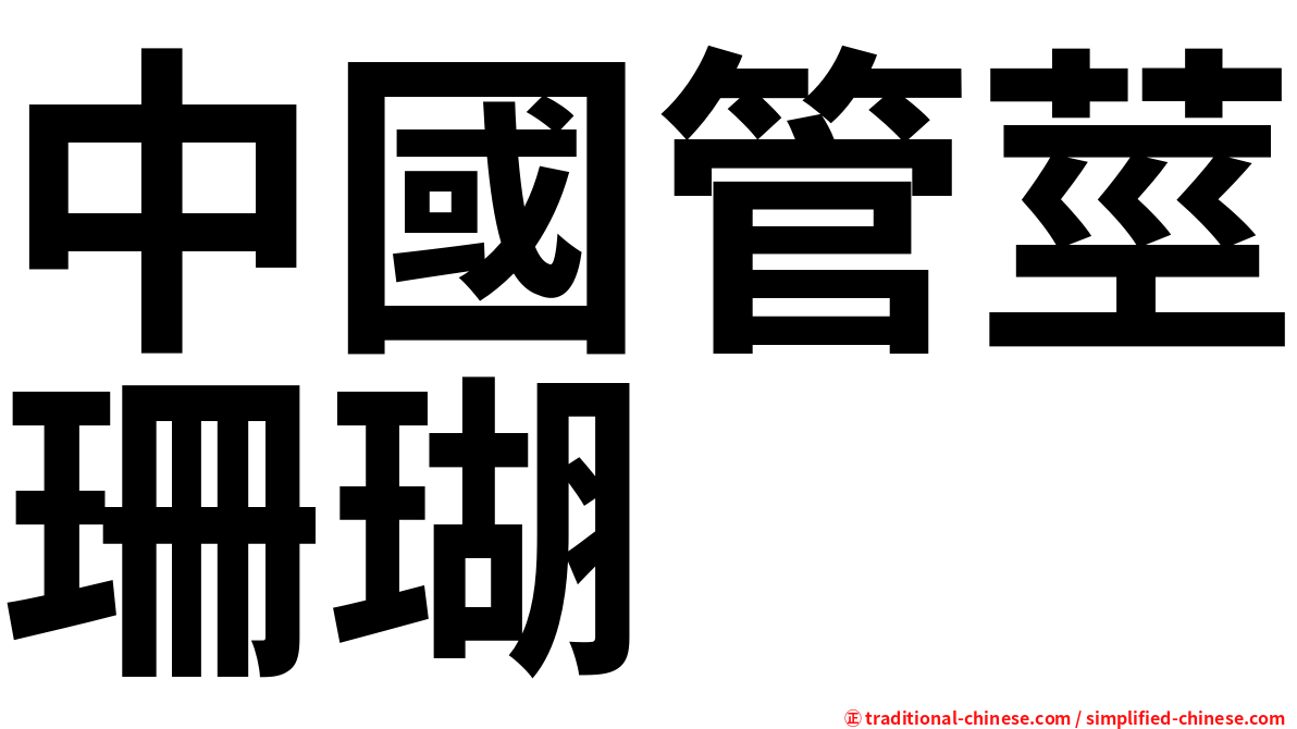 中國管莖珊瑚