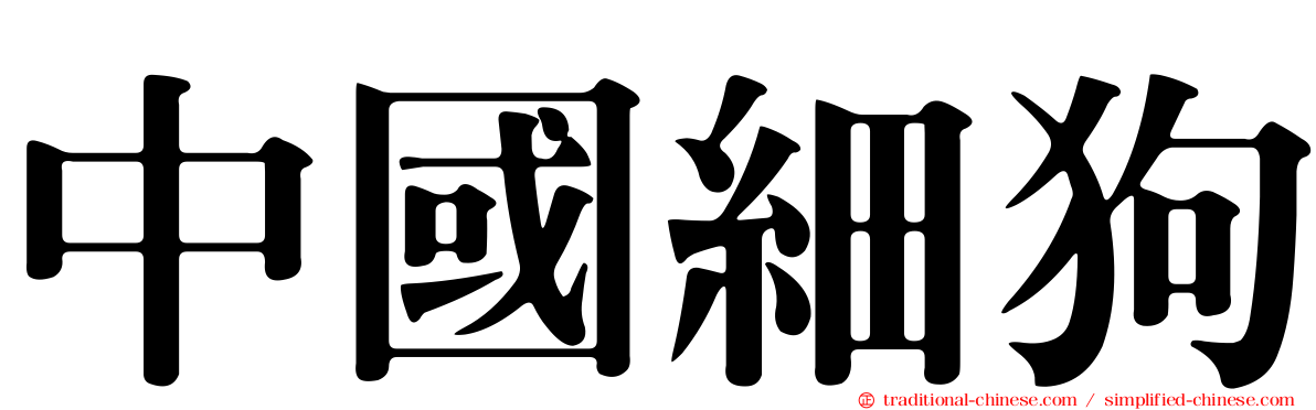 中國細狗