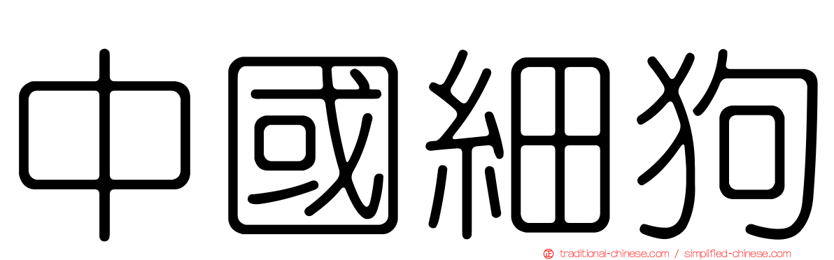 中國細狗