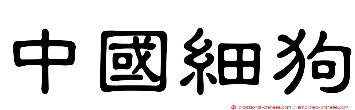 中國細狗