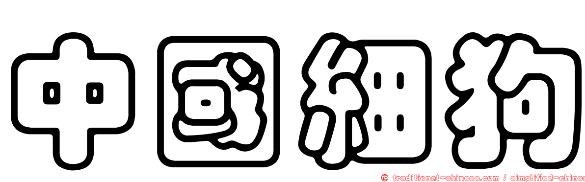中國細狗