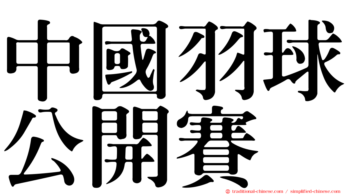 中國羽球公開賽