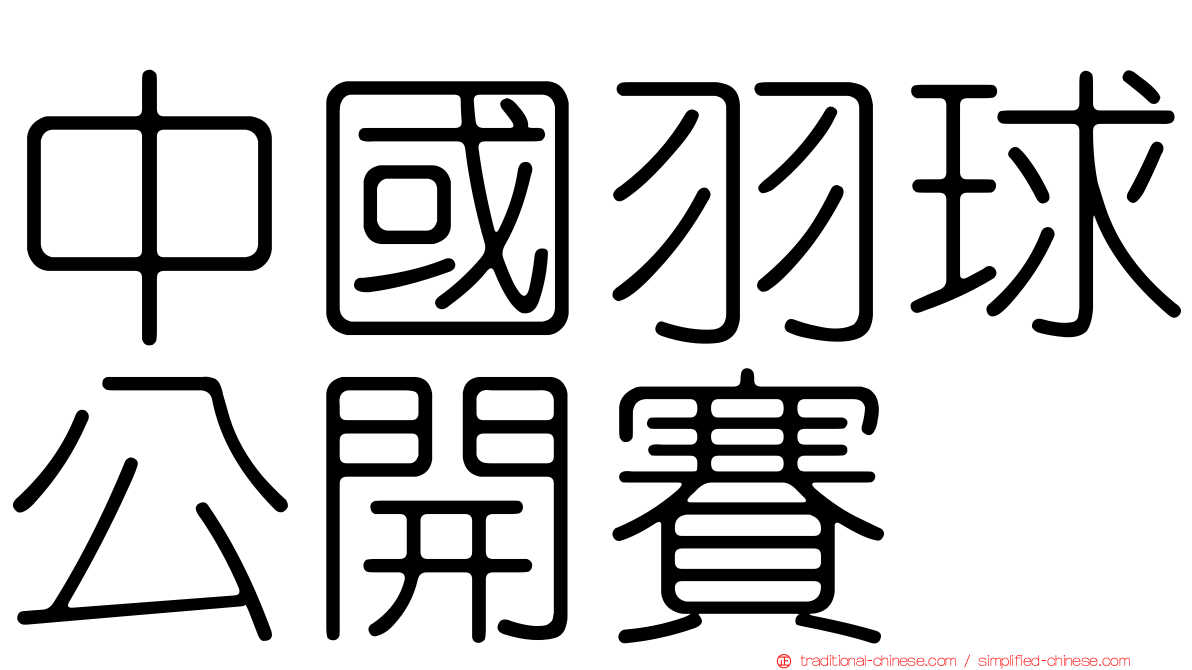 中國羽球公開賽