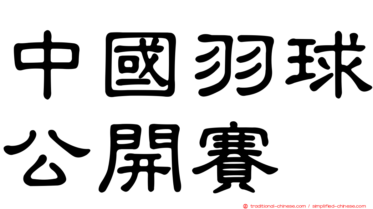 中國羽球公開賽