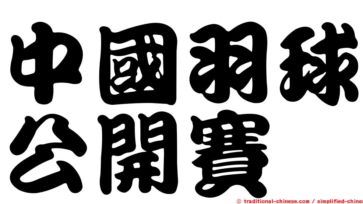 中國羽球公開賽