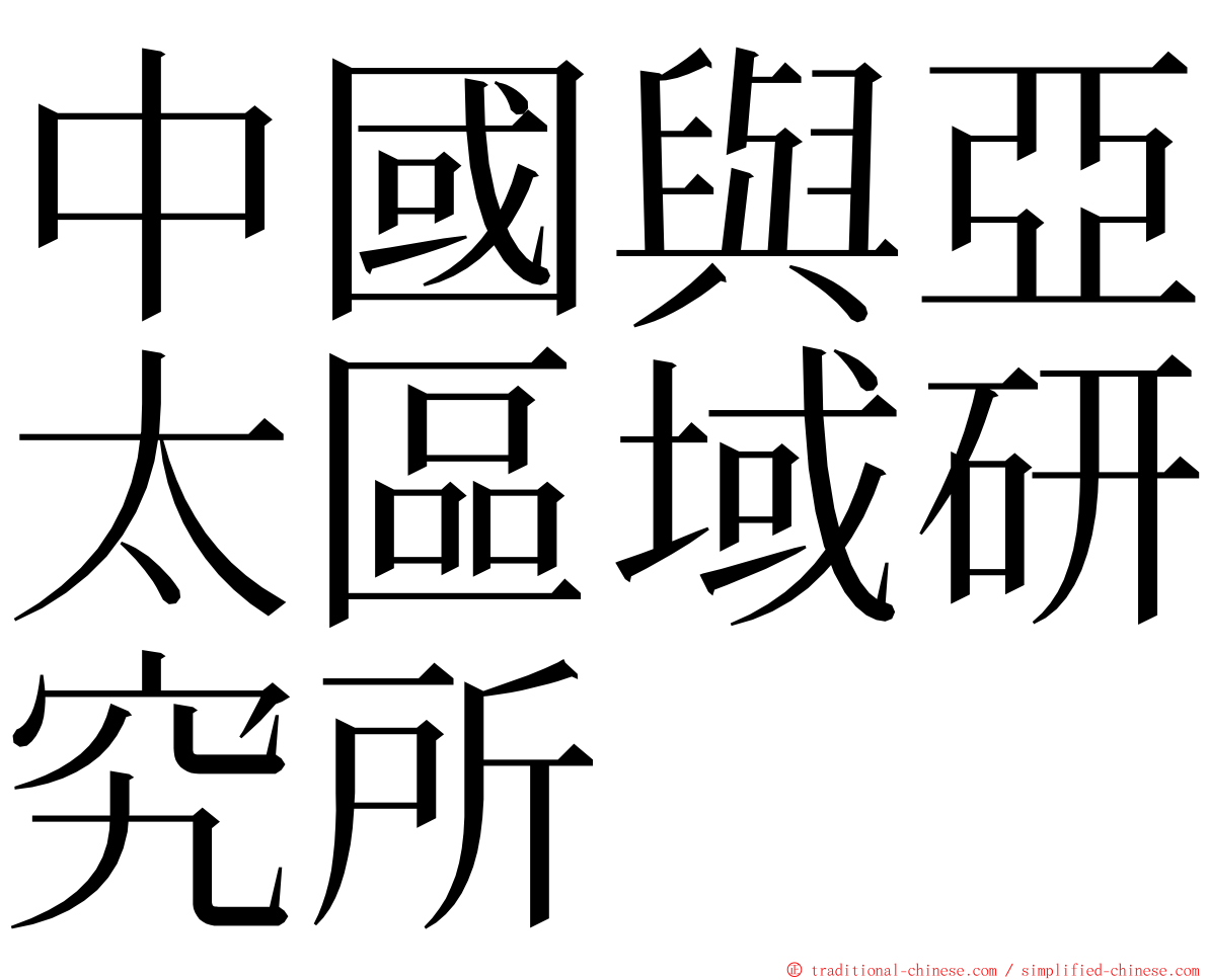 中國與亞太區域研究所 ming font