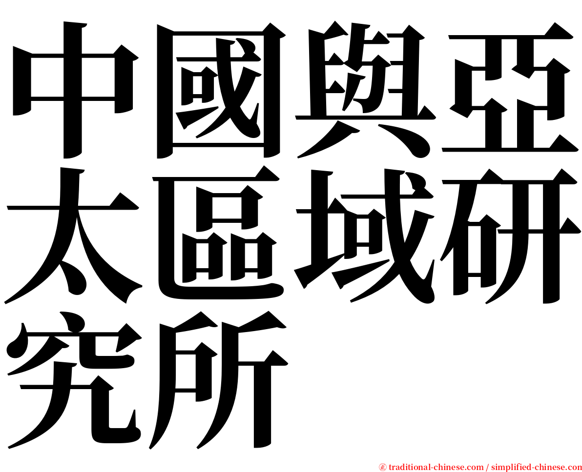 中國與亞太區域研究所 serif font