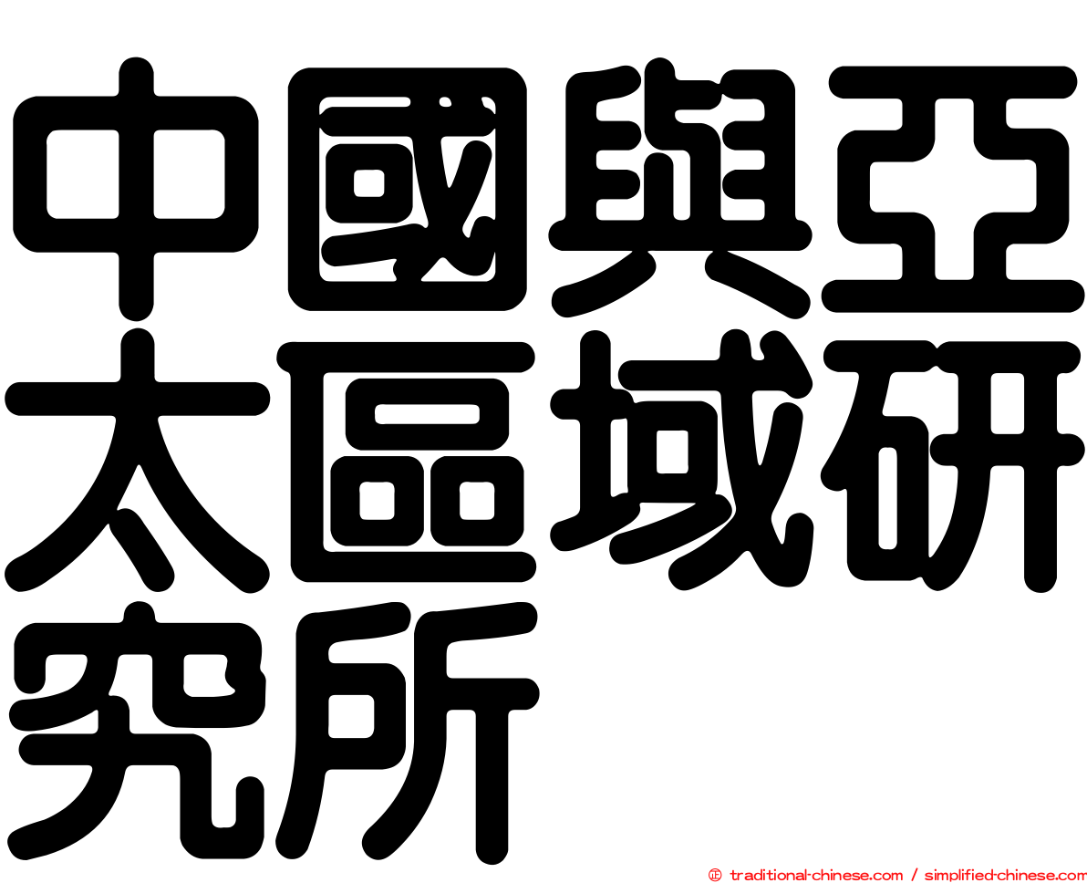 中國與亞太區域研究所