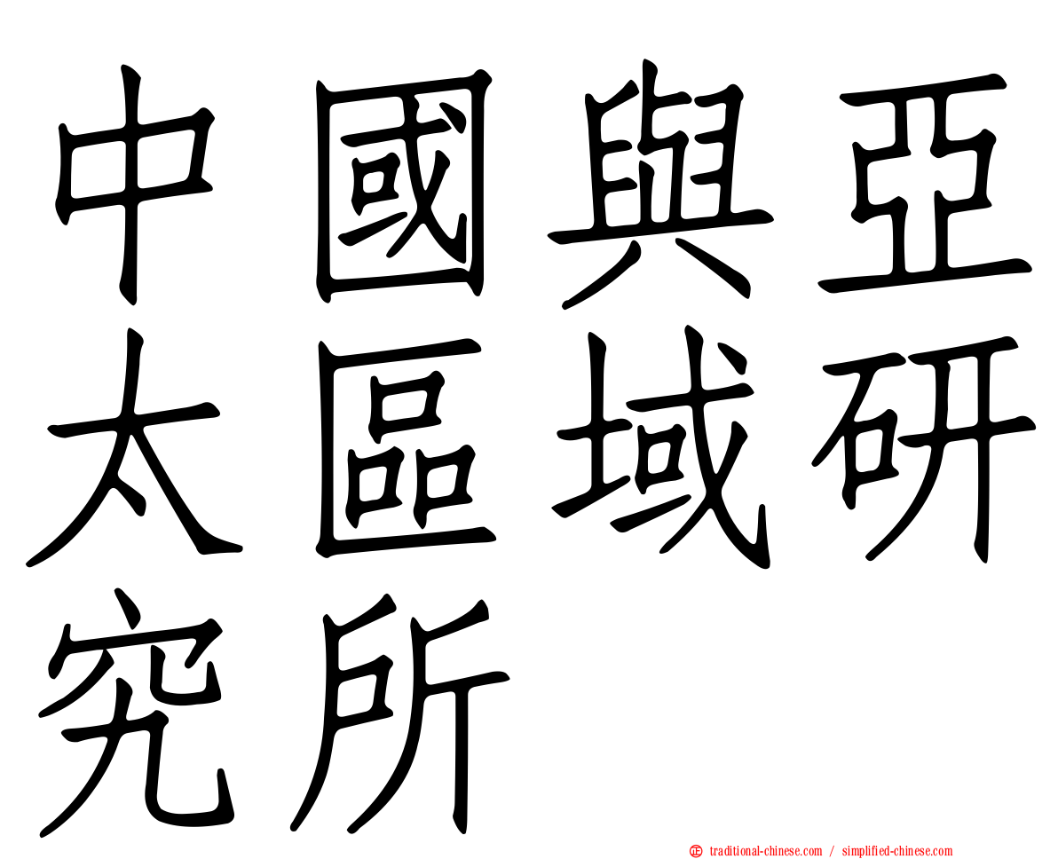 中國與亞太區域研究所