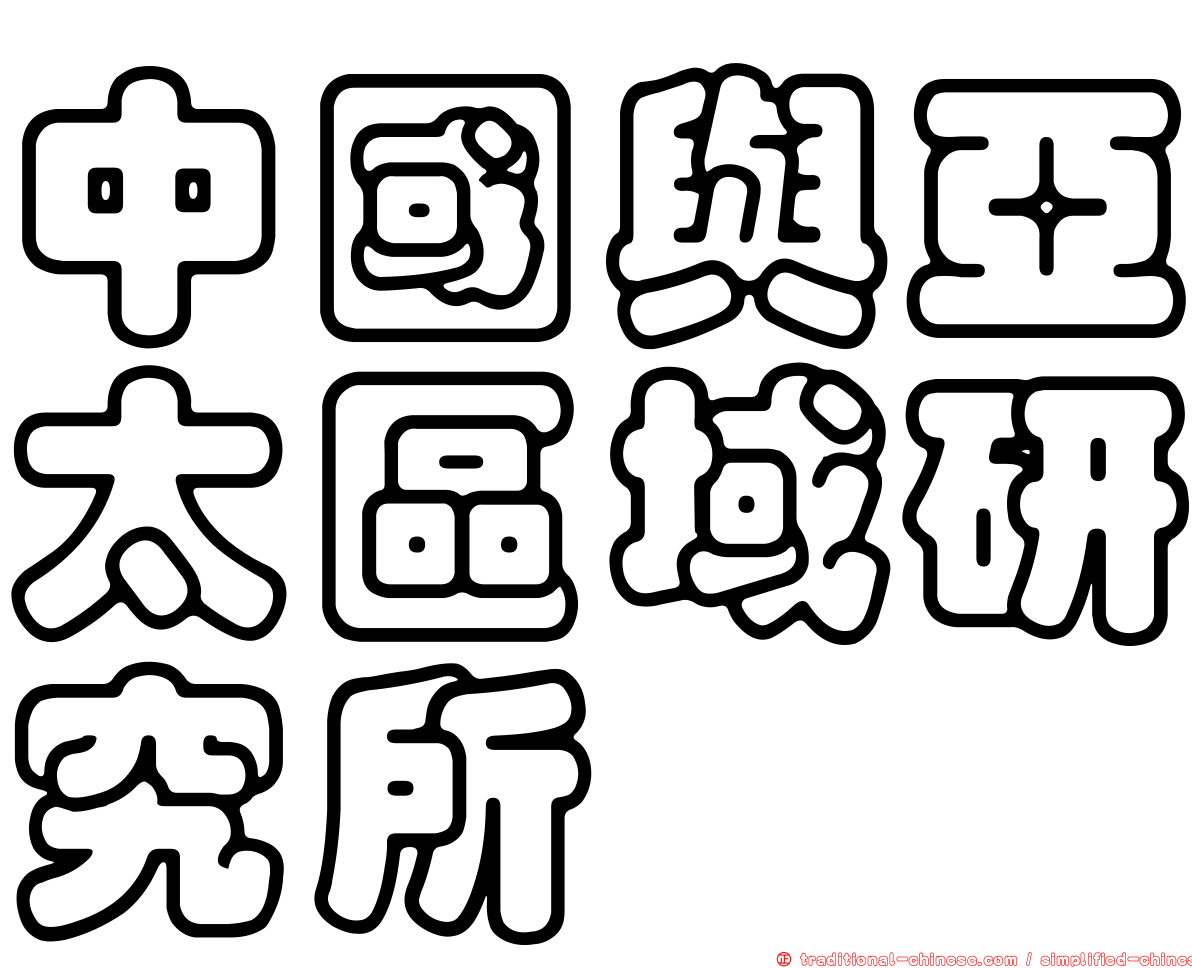 中國與亞太區域研究所