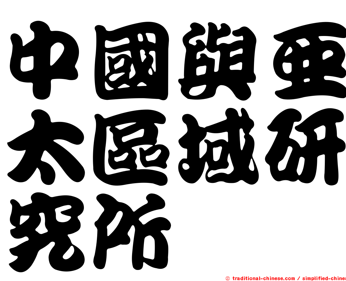 中國與亞太區域研究所
