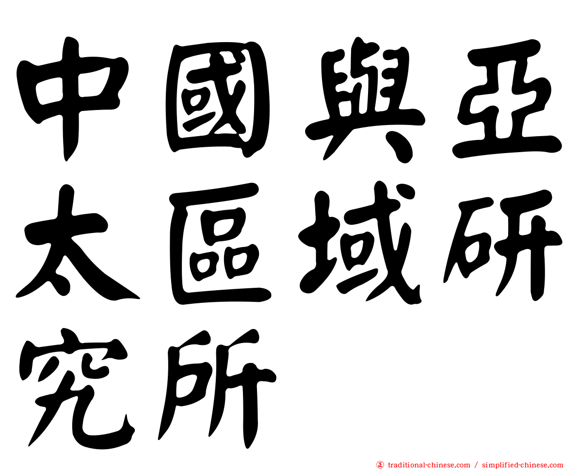 中國與亞太區域研究所