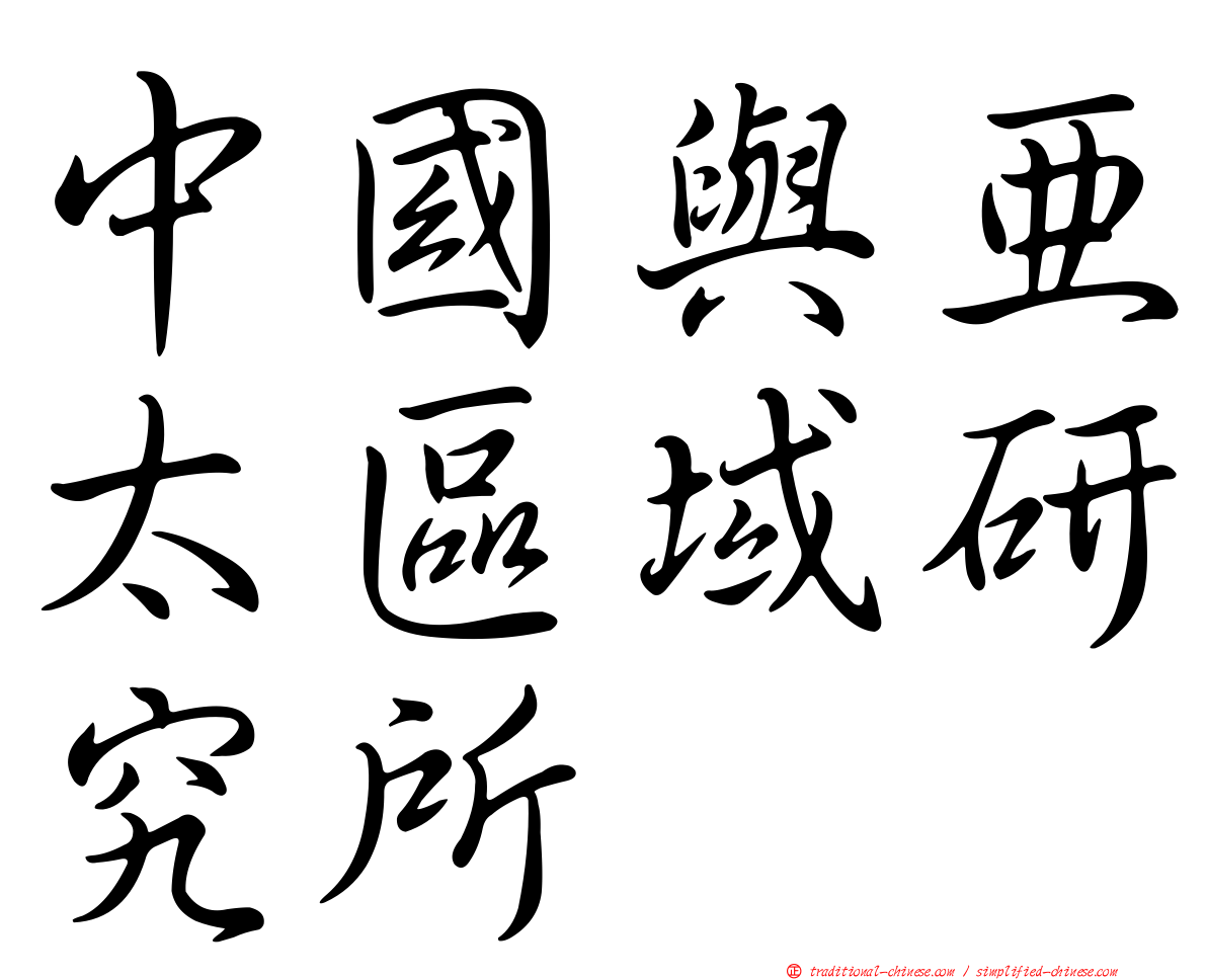 中國與亞太區域研究所