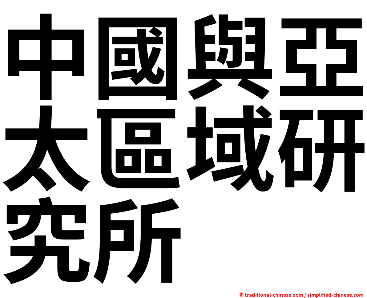中國與亞太區域研究所