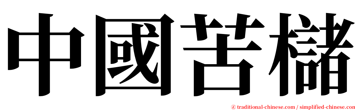 中國苦櫧 serif font