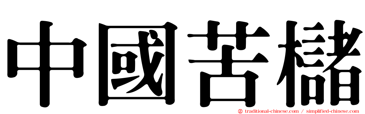 中國苦櫧