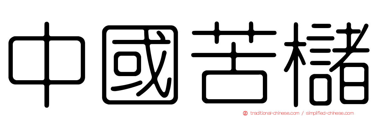 中國苦櫧