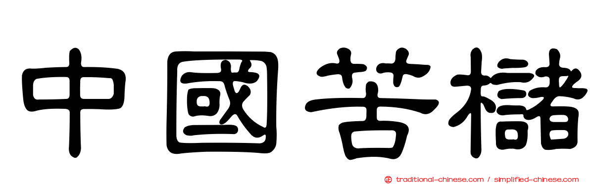 中國苦櫧