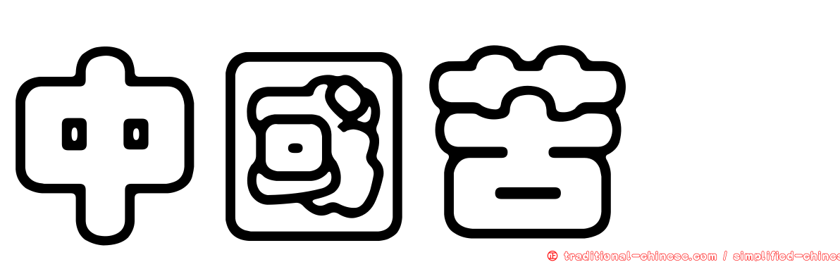 中國苦櫧