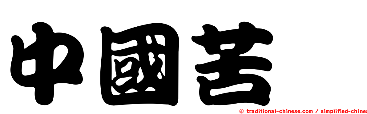 中國苦櫧