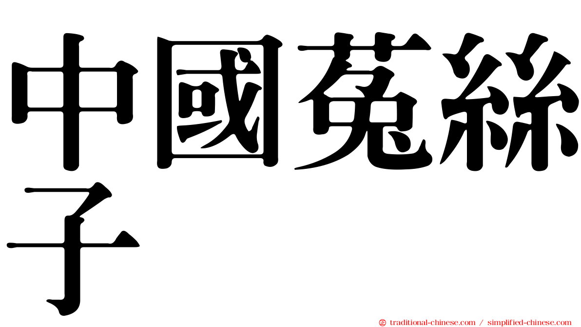 中國菟絲子