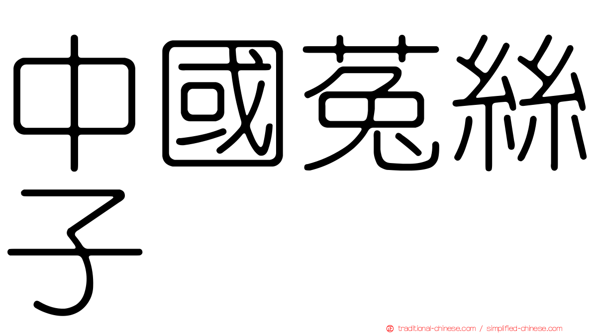 中國菟絲子