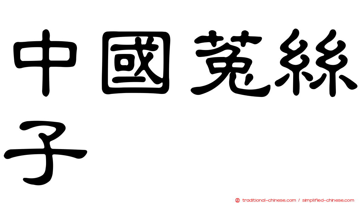 中國菟絲子