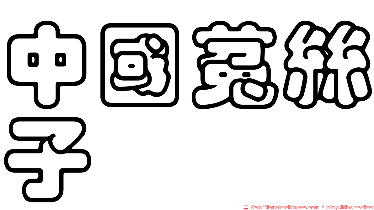 中國菟絲子