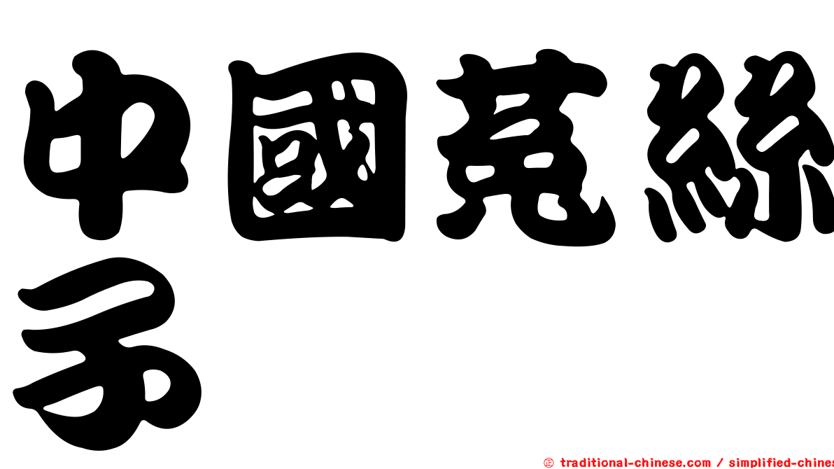 中國菟絲子