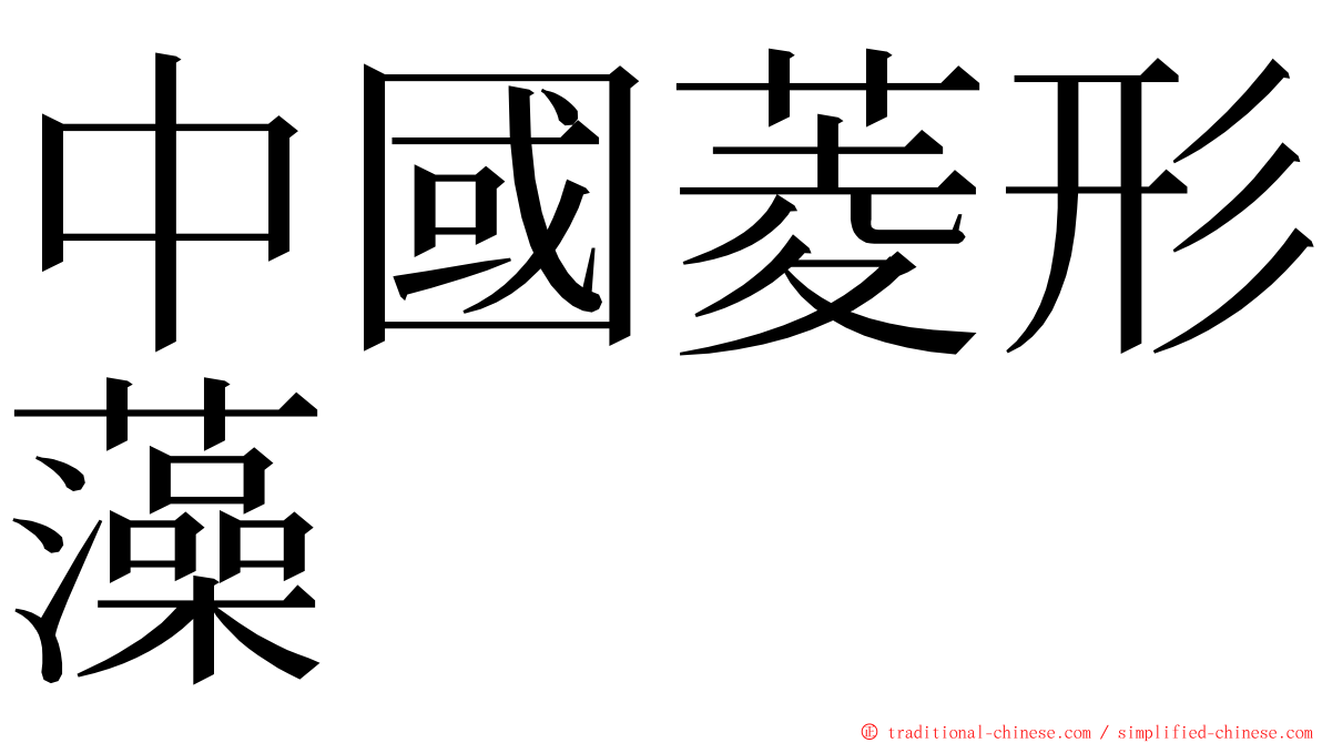 中國菱形藻 ming font