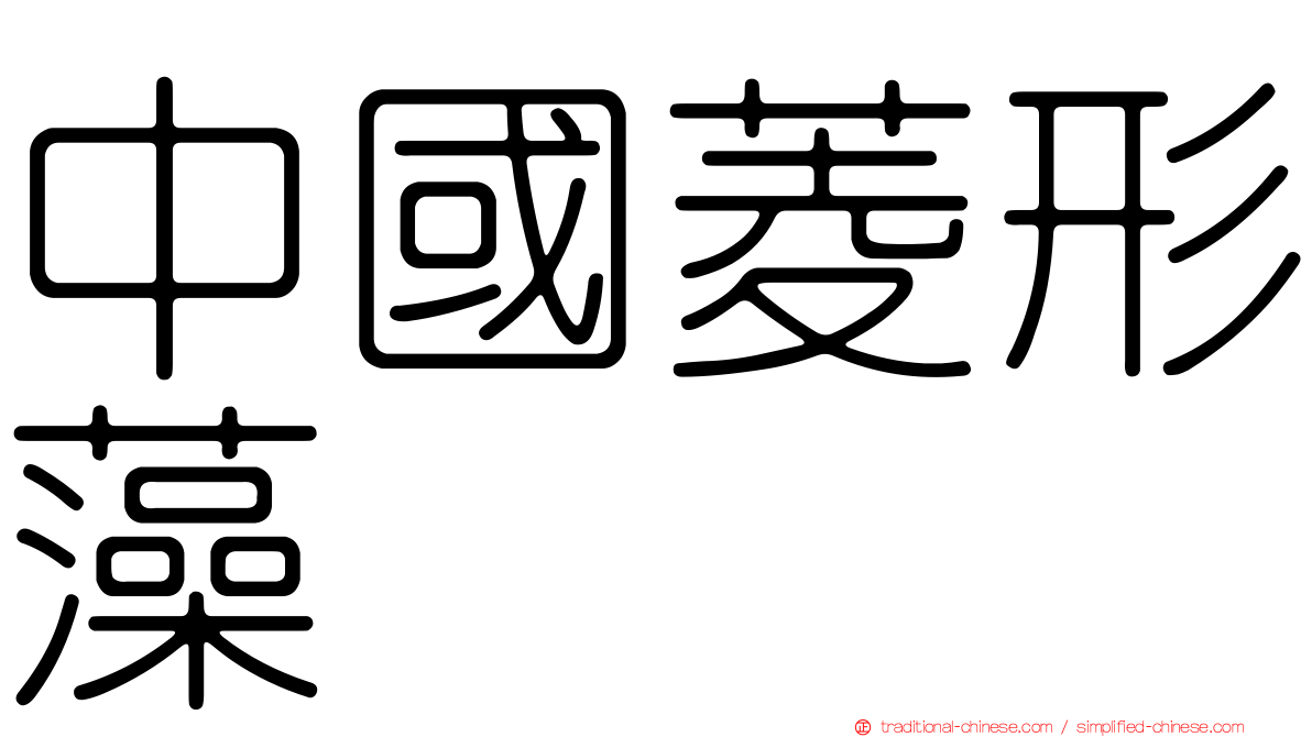 中國菱形藻