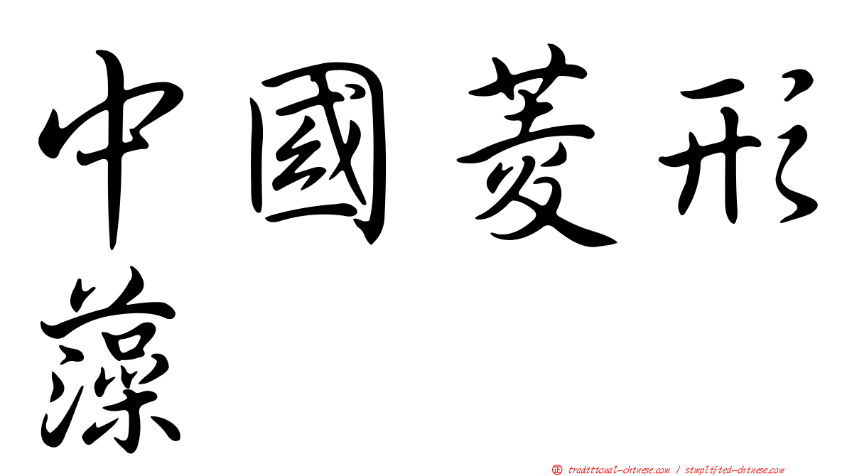 中國菱形藻
