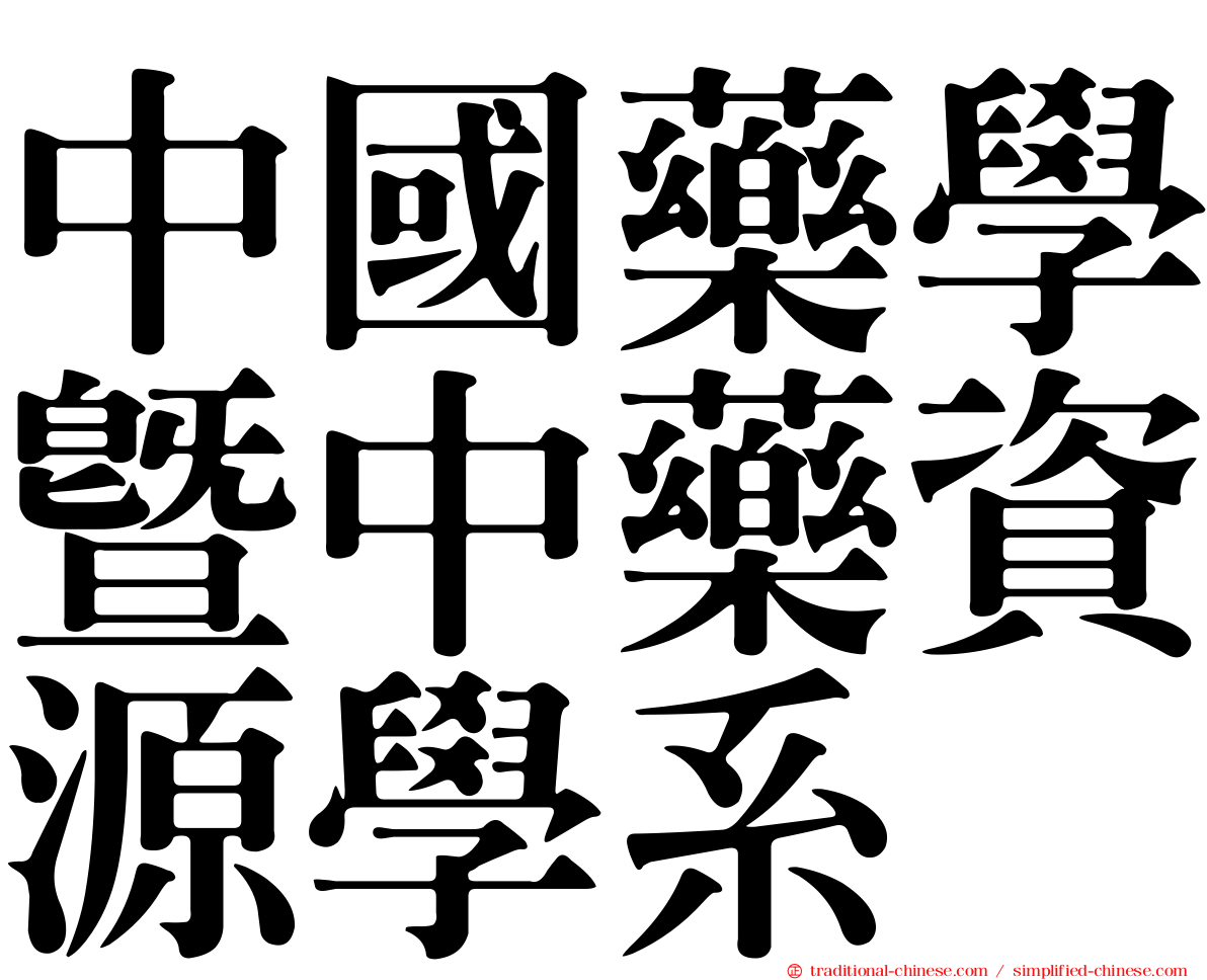 中國藥學暨中藥資源學系