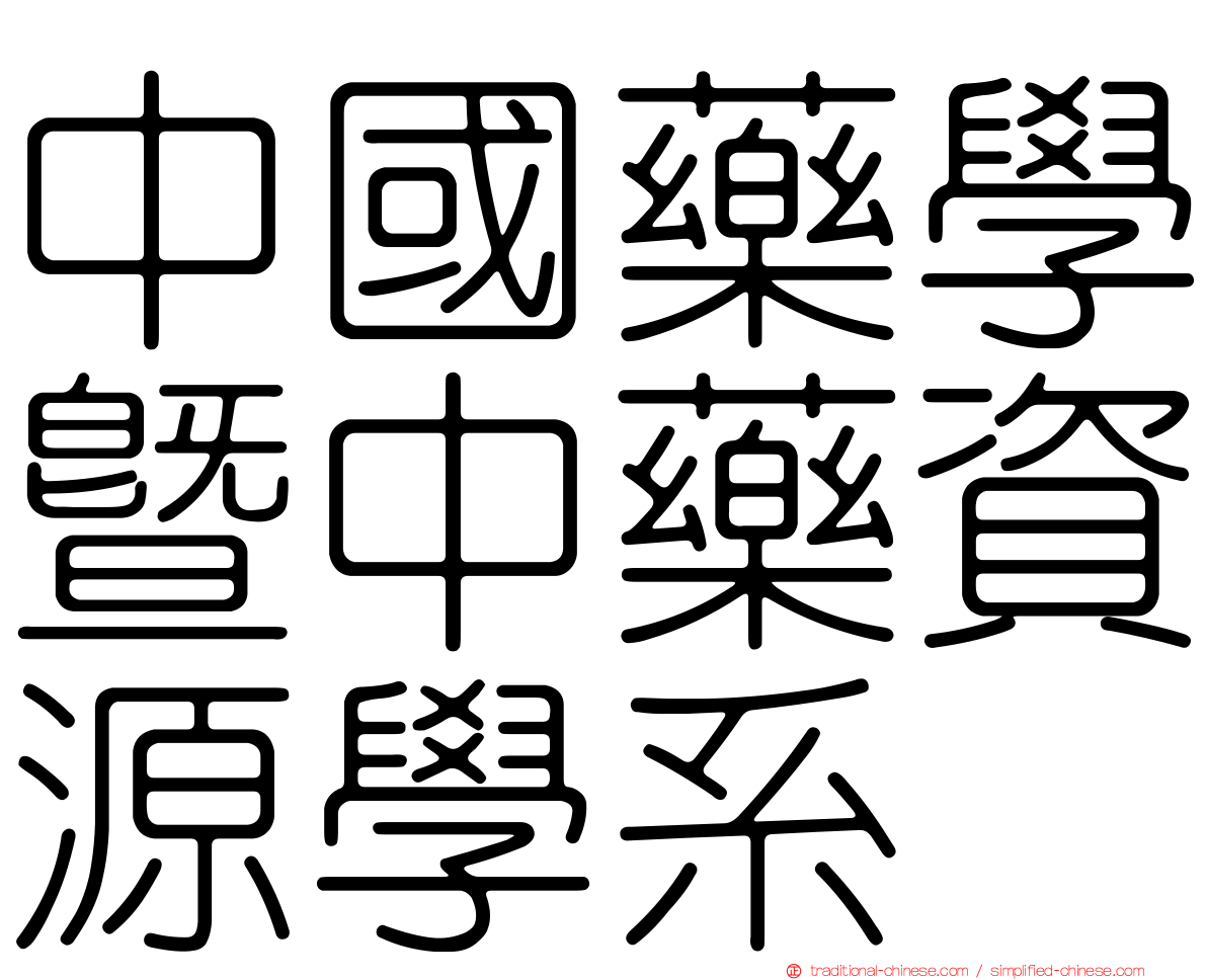中國藥學暨中藥資源學系
