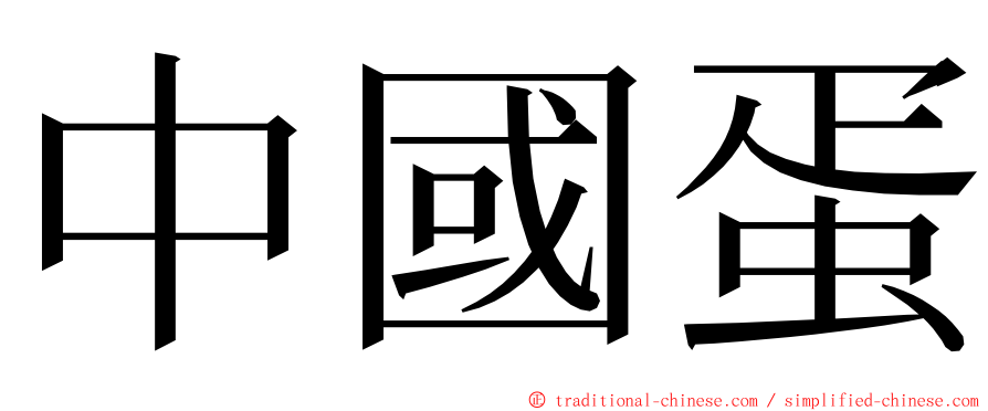 中國蛋 ming font