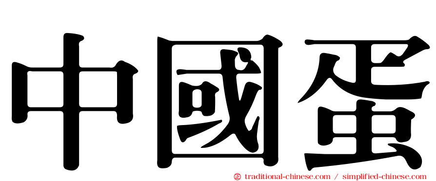 中國蛋