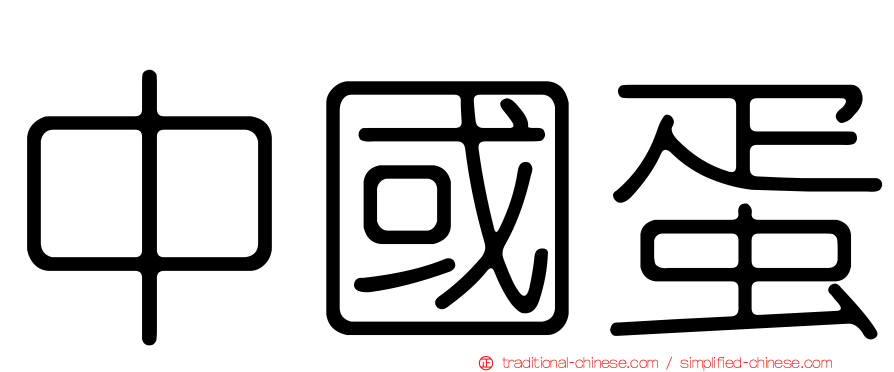 中國蛋