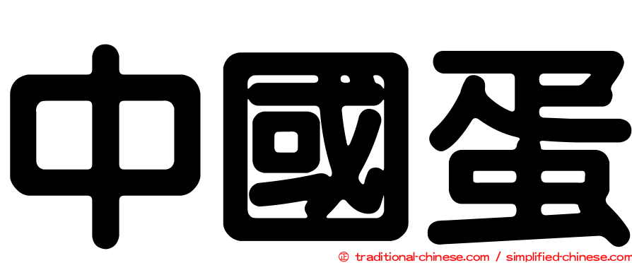 中國蛋