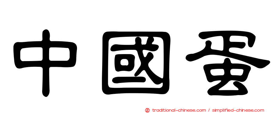 中國蛋