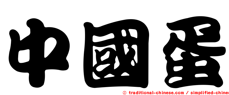 中國蛋