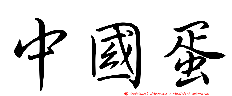 中國蛋