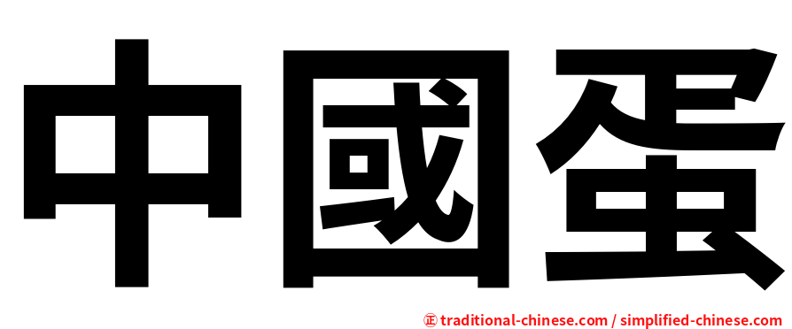 中國蛋