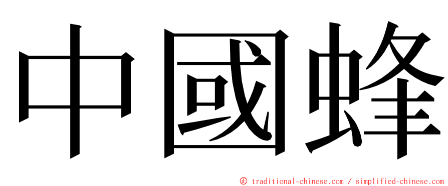 中國蜂 ming font