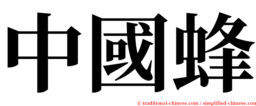 中國蜂 serif font