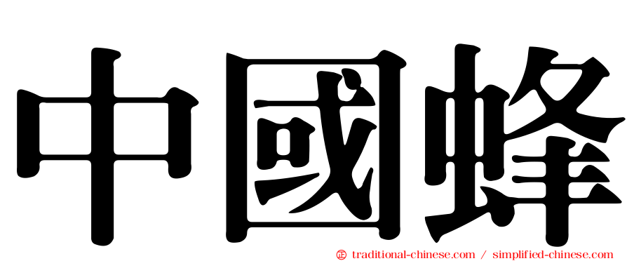 中國蜂