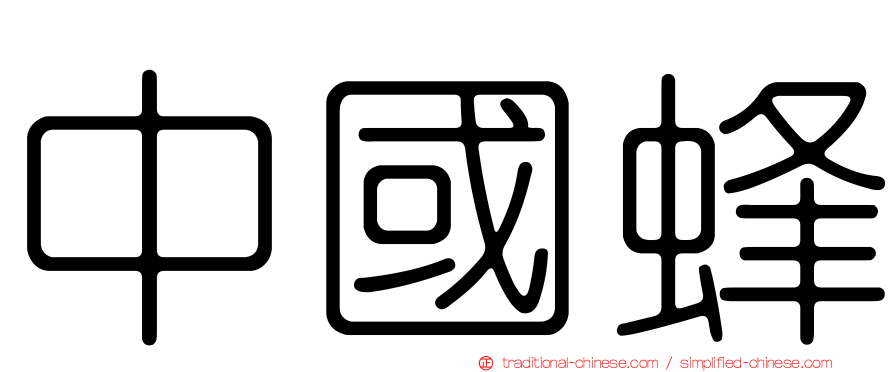 中國蜂
