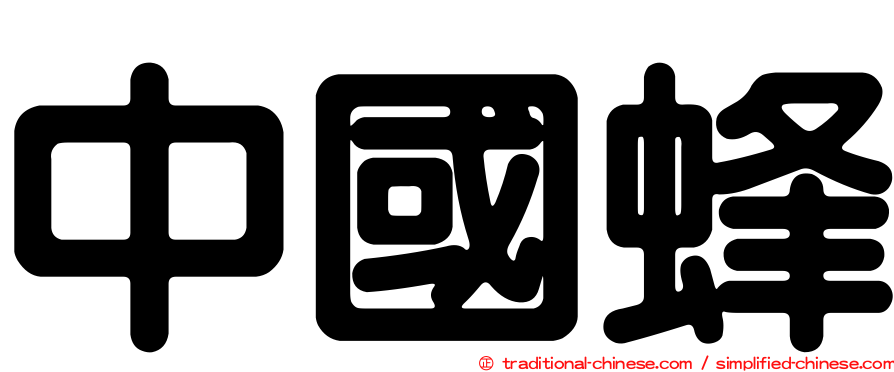 中國蜂