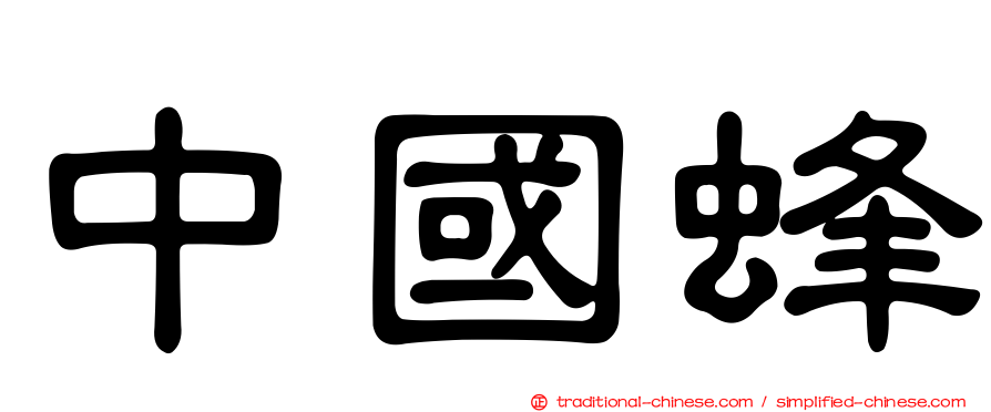 中國蜂