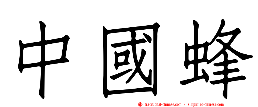 中國蜂